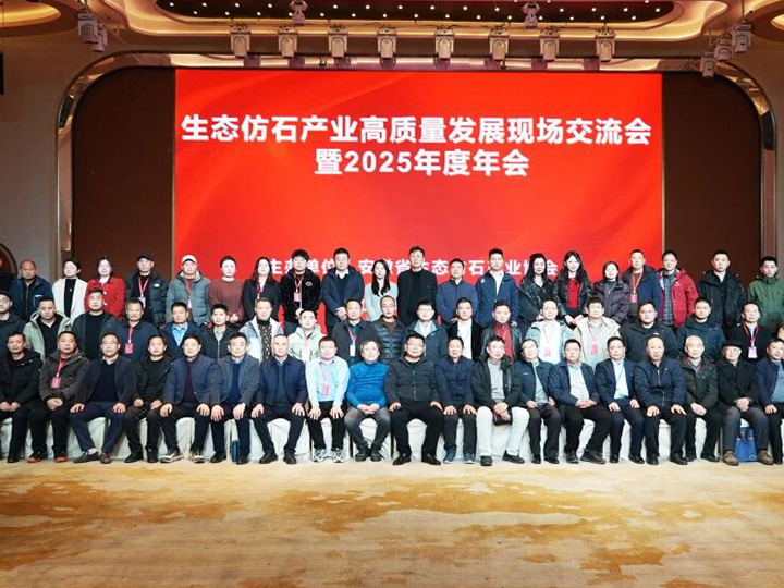 草莓视频在线機械受邀出（chū）席生態仿石產業高質量（liàng）發展交（jiāo）流會，共築仿石產業（yè）新生態！